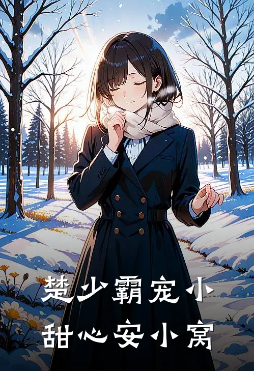楚少霸宠小甜心 安小窝