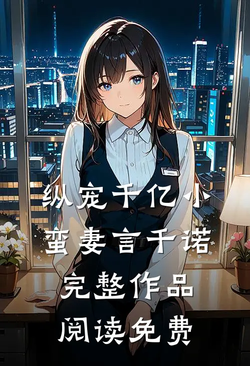 纵宠千亿小蛮妻 言千诺完整作品阅读免费