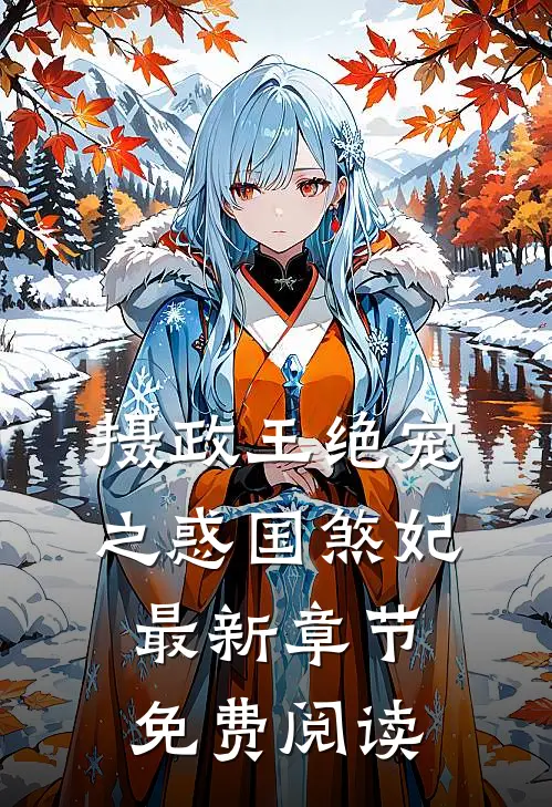 摄政王绝宠之惑国煞妃最新章节免费阅读