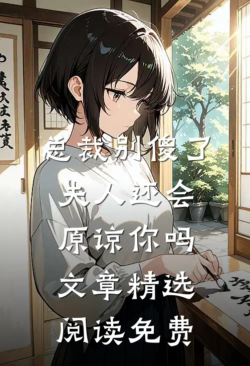 总裁别傻了,夫人还会原谅你吗文章精选阅读免费