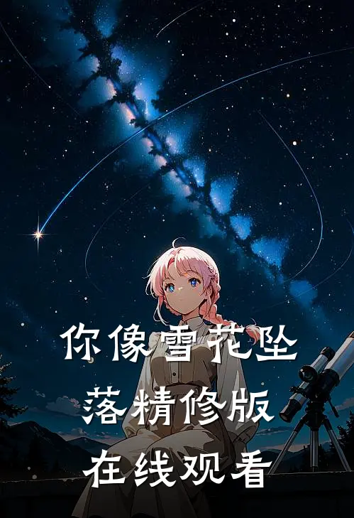 你像雪花坠落精修版在线观看