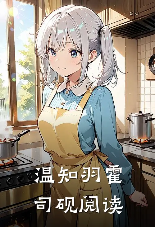 温知羽霍司砚阅读