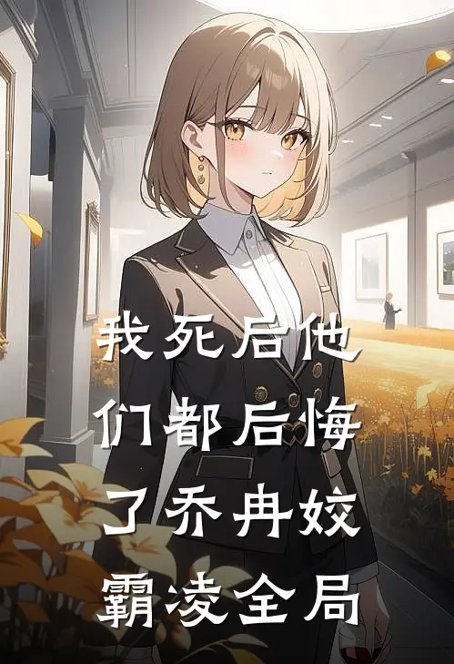 我死后他们都后悔了乔冉姣霸凌全局