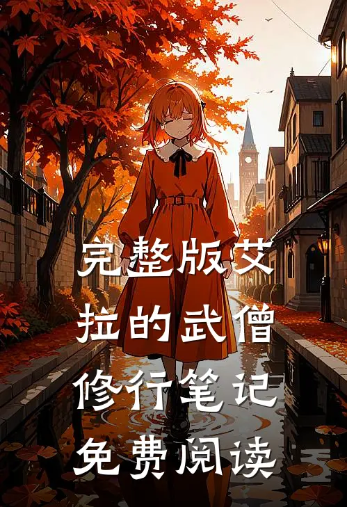 完整版艾拉的武僧修行笔记免费阅读