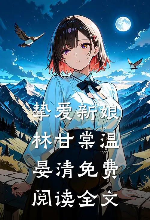 挚爱新娘林甘棠温晏清免费阅读全文
