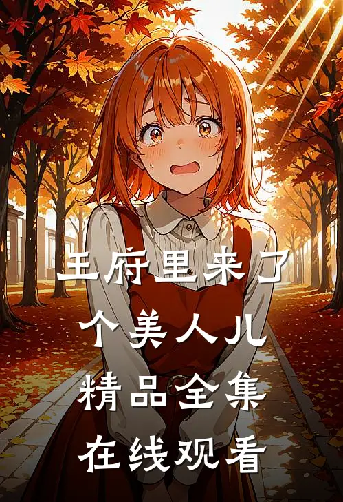 王府里来了个美人儿精品全集在线观看