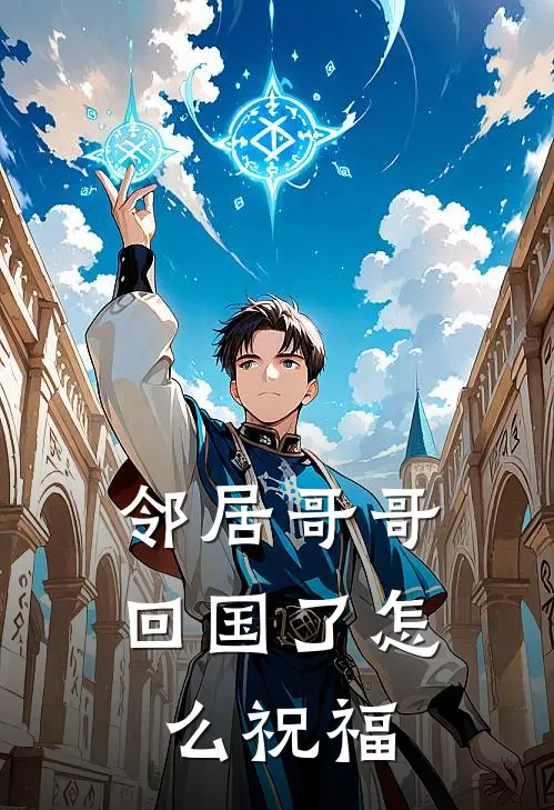 邻居哥哥回国了怎么祝福