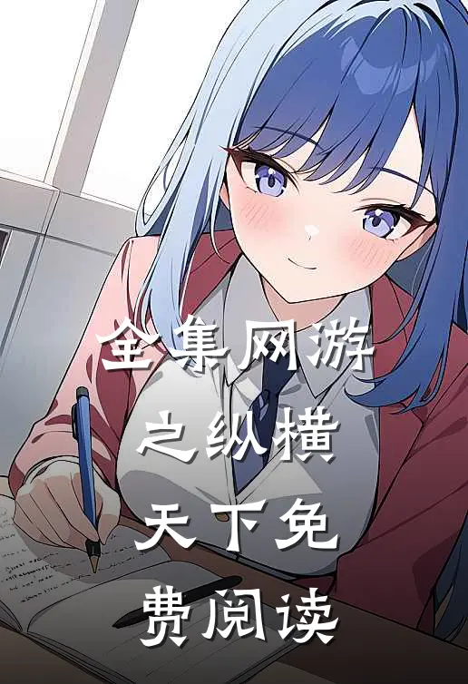 全集网游之纵横天下免费阅读