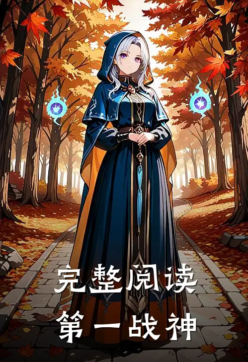 完整阅读第一战神