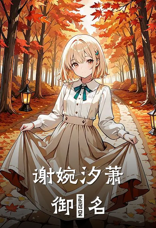 谢婉汐萧御玦名