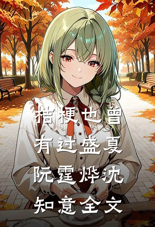 桔梗也曾有过盛夏阮霆烨沈知意全文