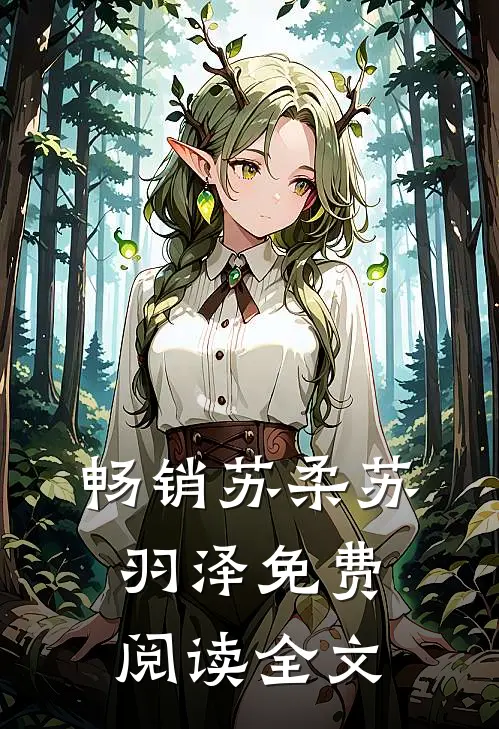 畅销苏柔苏羽泽免费阅读全文
