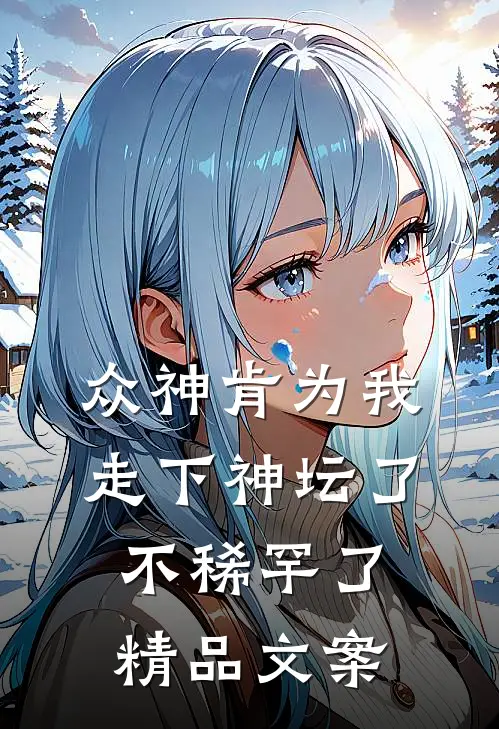 众神肯为我走下神坛了,不稀罕了精品文案