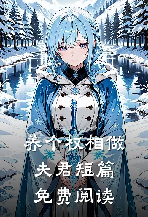 养个权相做夫君短篇免费阅读