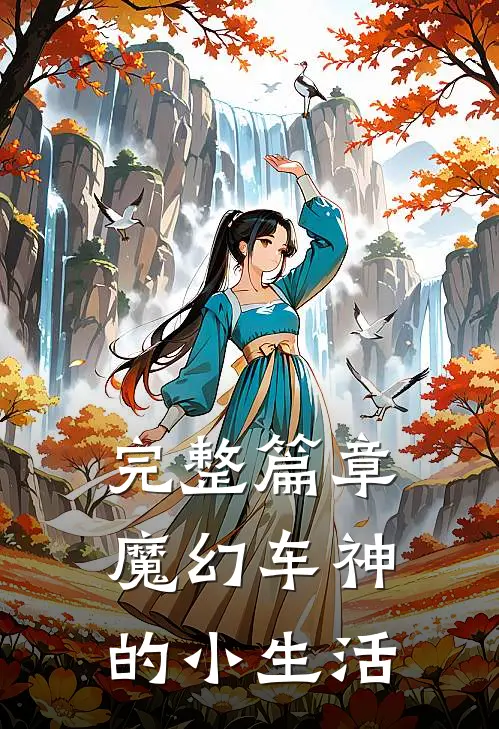 完整篇章魔幻车神的小生活