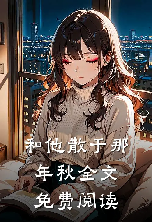 和他散于那年秋全文免费阅读