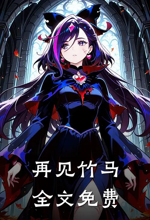再见竹马全文免费
