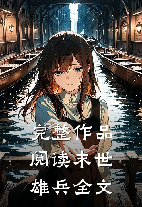 完整作品阅读末世雄兵全文