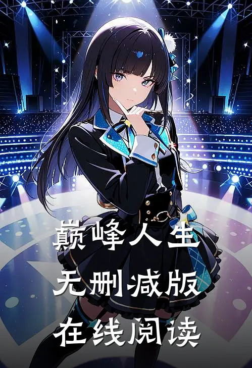 巅峰人生无删减版在线阅读