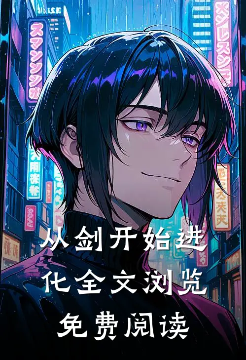 从剑开始进化全文浏览免费阅读
