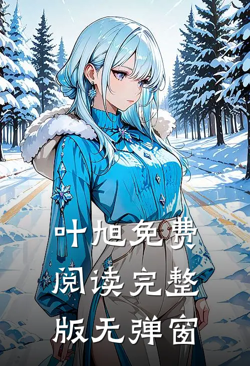 叶旭免费阅读完整版无弹窗