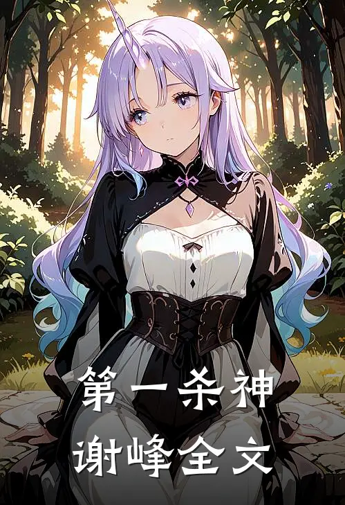 第一杀神谢峰全文