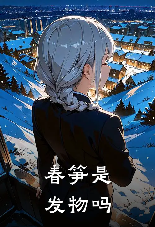 春笋是发物吗