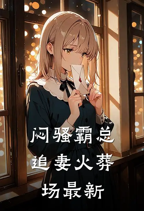 闷骚霸总追妻火葬场最新