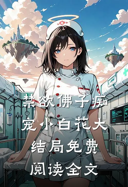 禁欲佛子痴宠小白花大结局免费阅读全文
