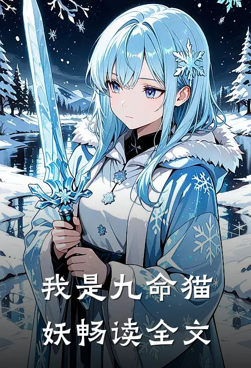 我是九命猫妖畅读全文