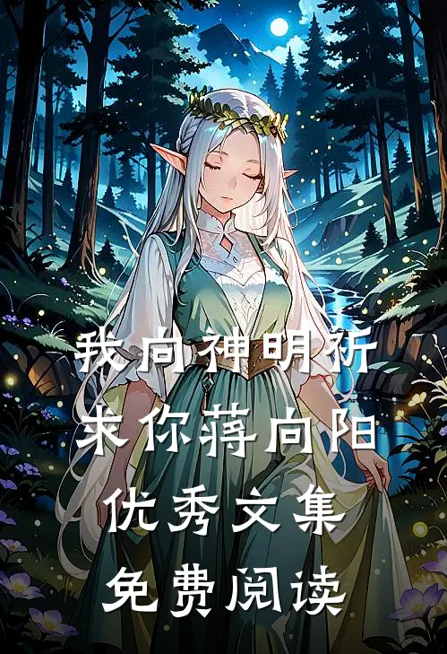 我向神明祈求你蒋向阳优秀文集免费阅读