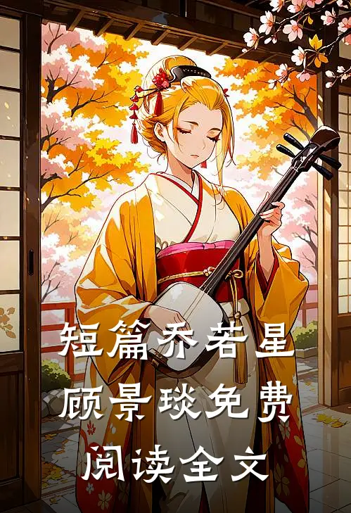 短篇乔若星顾景琰免费阅读全文