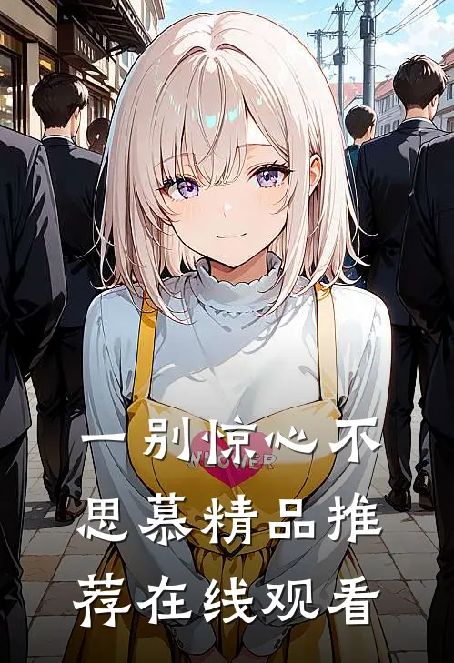 一别惊心不思慕精品推荐在线观看