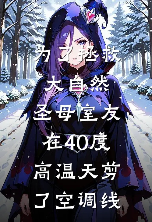 为了拯救大自然，圣母室友在40度高温天剪了空调线