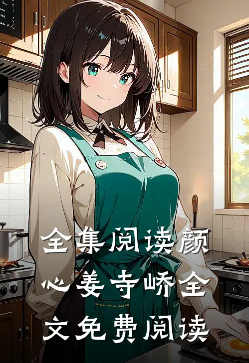 全集阅读颜心姜寺峤全文免费阅读