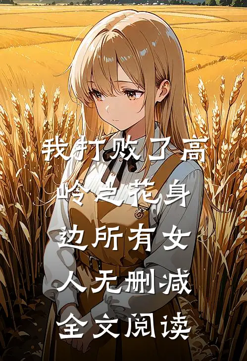我打败了高岭之花身边所有女人无删减全文阅读