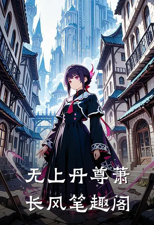 无上丹尊萧长风笔趣阁