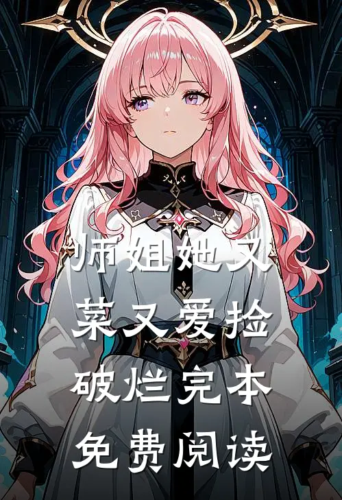 师姐她又菜又爱捡破烂完本免费阅读