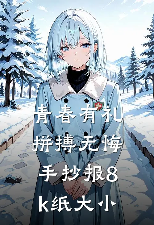 青春有礼拼搏无悔手抄报8k纸大小