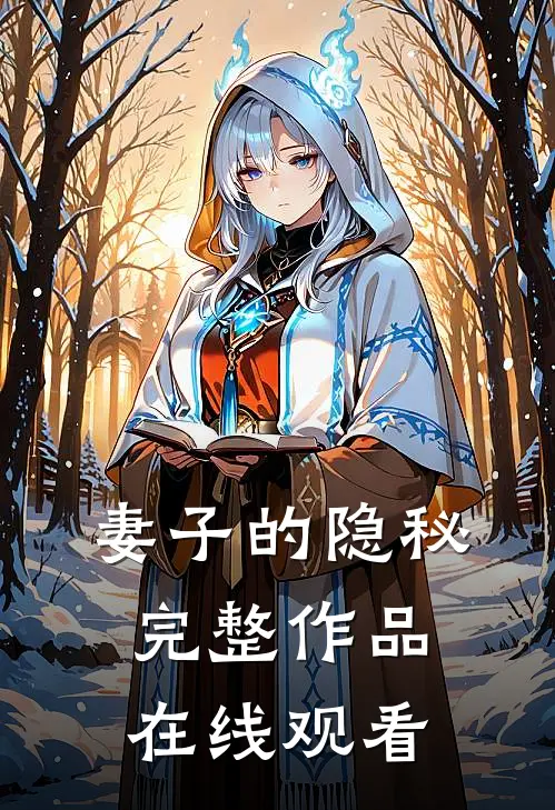 妻子的隐秘完整作品在线观看