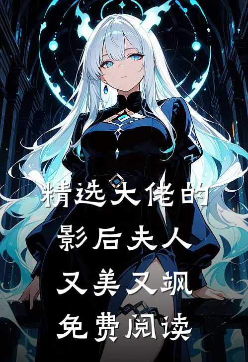 精选大佬的影后夫人又美又飒免费阅读