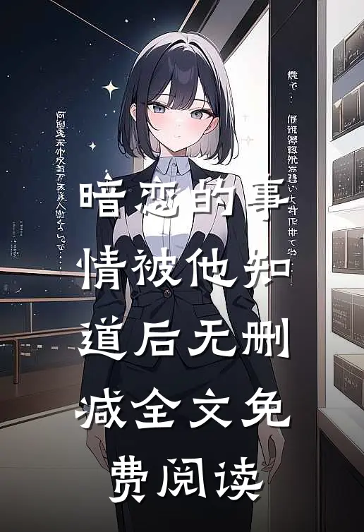 暗恋的事情被他知道后无删减全文免费阅读
