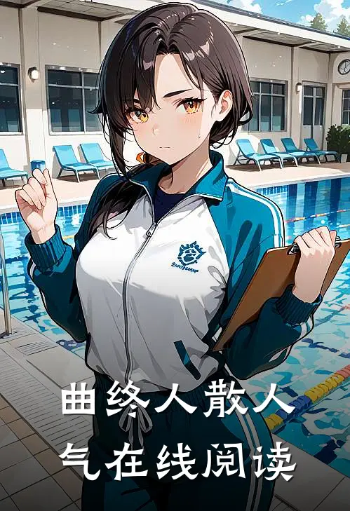 曲终人散人气在线阅读