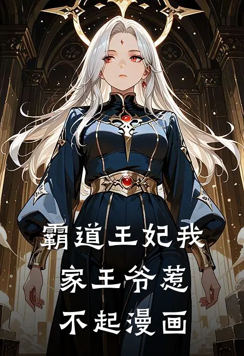 霸道王妃我家王爷惹不起漫画