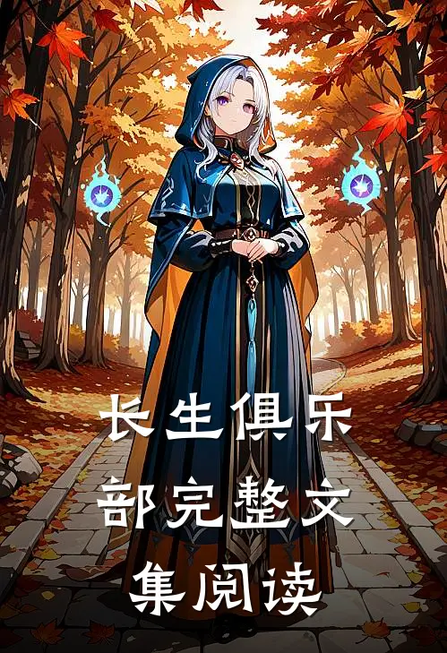 长生俱乐部完整文集阅读