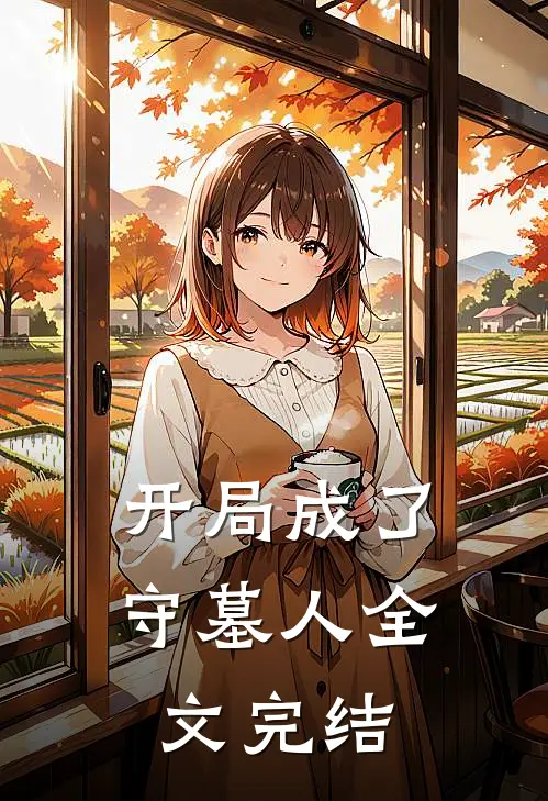 开局成了守墓人全文完结