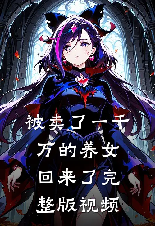 被卖了一千万的养女回来了完整版视频