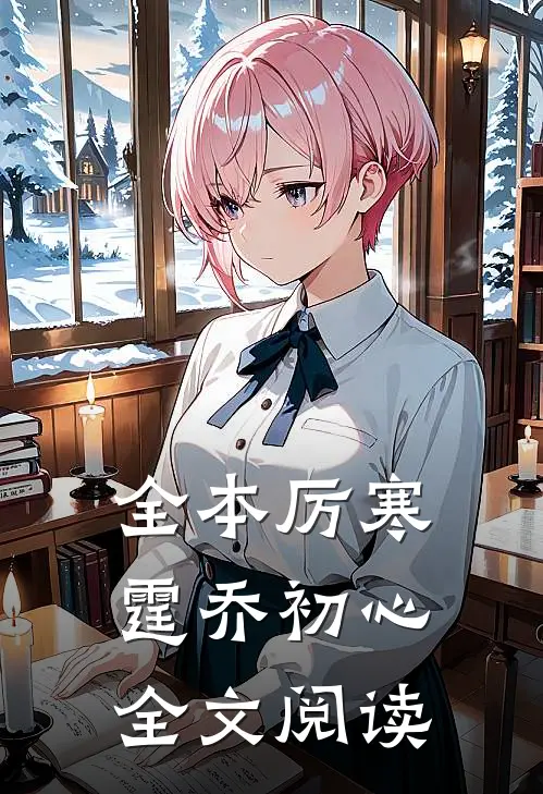 全本厉寒霆乔初心全文阅读