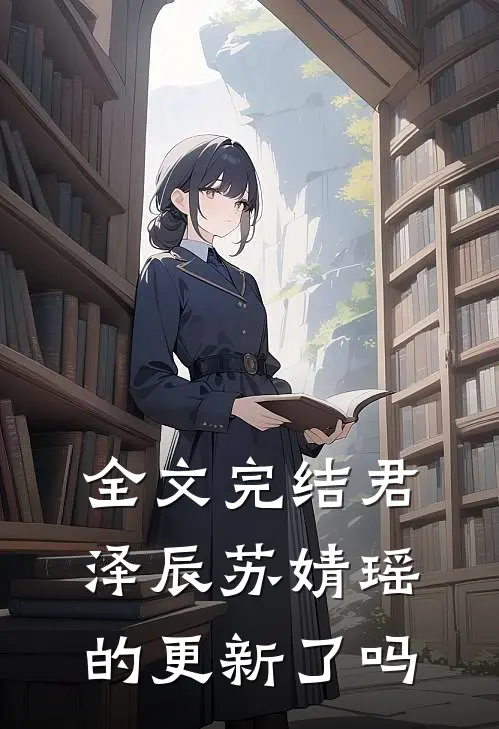 全文完结君泽辰苏婧瑶的更新了吗