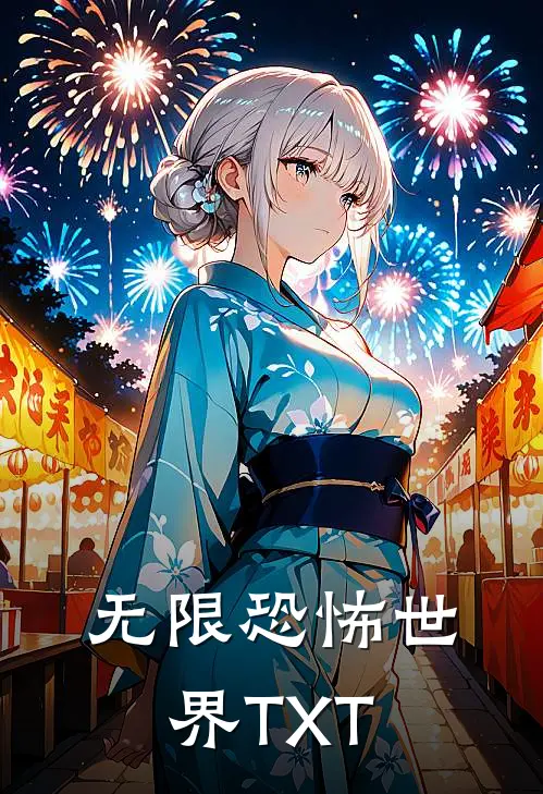 无限恐怖世界 TXT